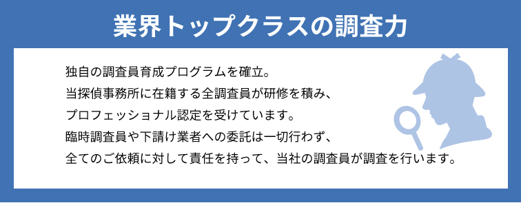 業界トップクラスの調査力