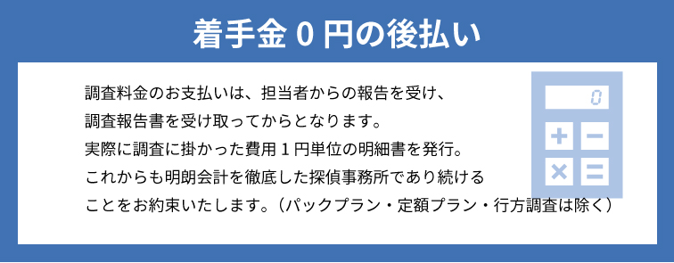 着手金０円の後払い