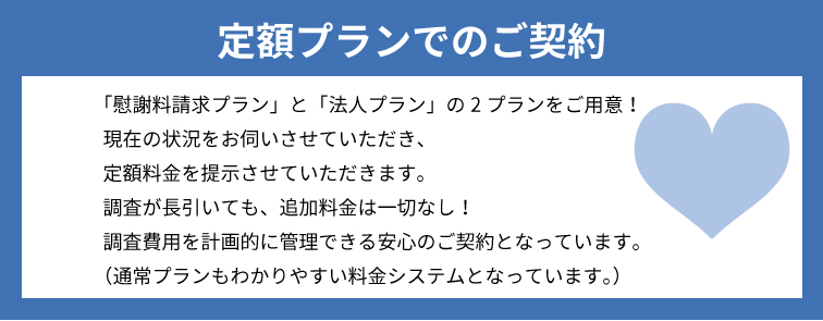 定額プランでのご契約