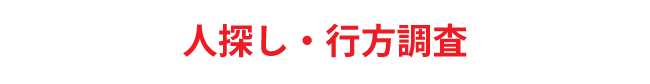 人探し・行方調査